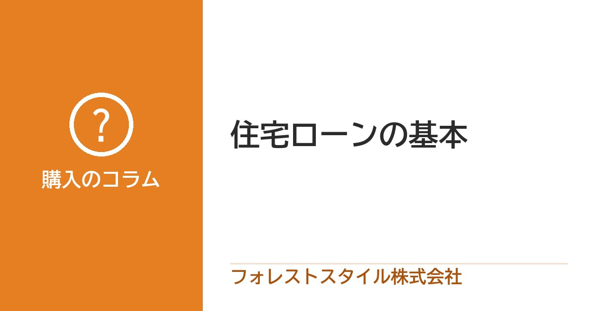 住宅ローンについてご存じですか？の画像