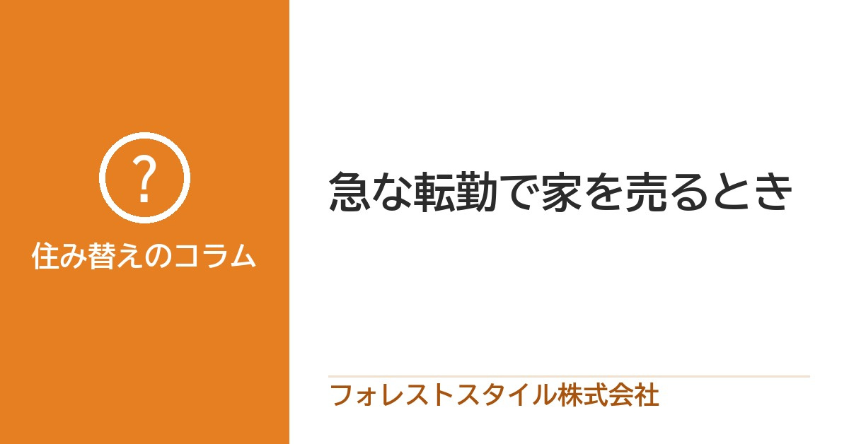 急な転勤による不動産売却も迅速に対応しますの画像