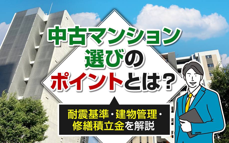 中古マンション選びのポイントとは？耐震基準・建物管理・修繕積立金を解説の画像