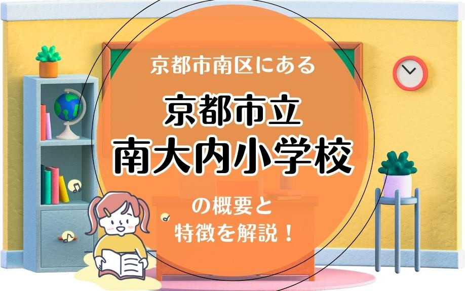 京都市南区にある京都市立南大内小学校の概要と特徴を解説！の画像