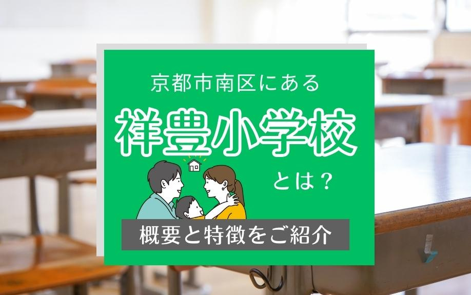 京都市南区にある「祥豊小学校」とは？概要と特徴をご紹介の画像