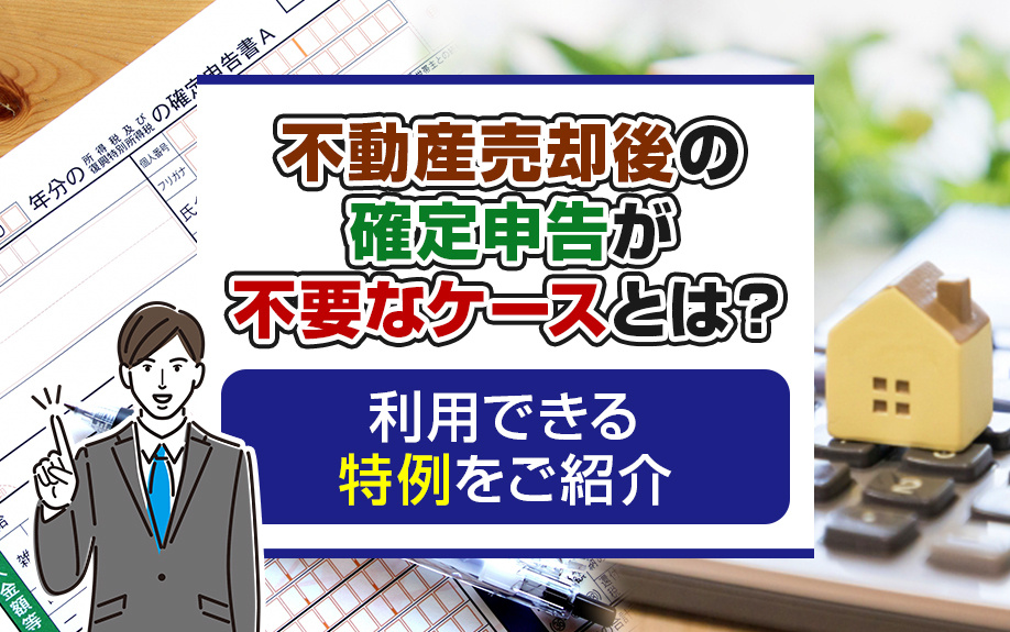 不動産売却後の確定申告が不要なケースとは？利用できる特例をご...の画像