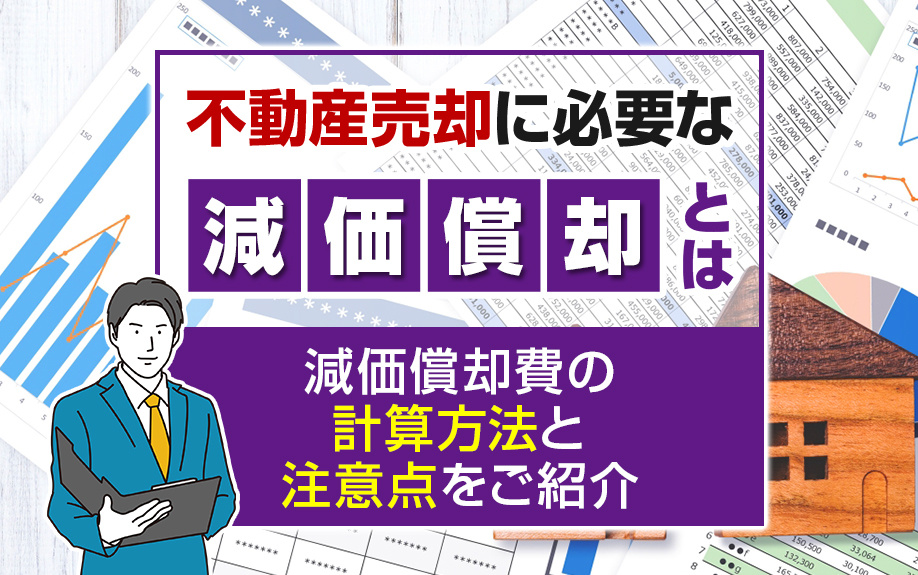 不動産売却に必要な減価償却とは？減価償却費の計算方法と注意点...の画像