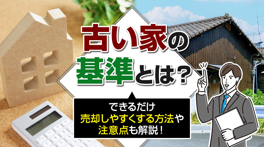 古い家の基準とは？できるだけ売却しやすくする方法や注意点も解...の画像