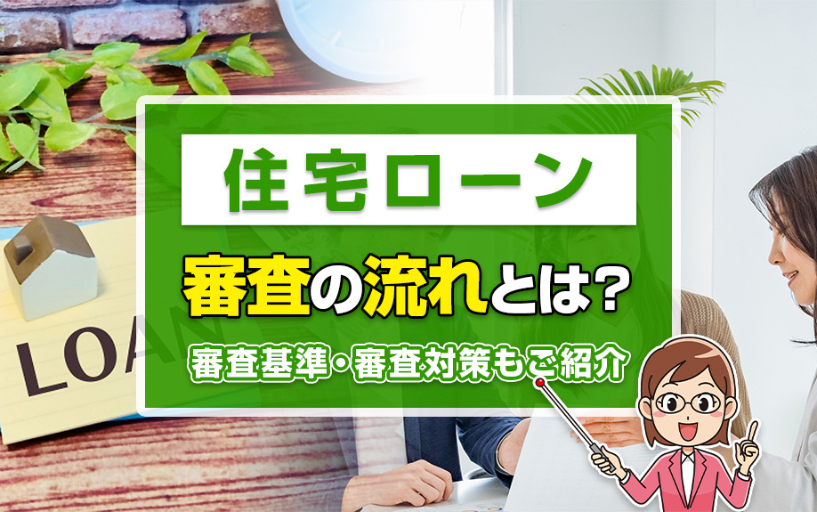 住宅ローン審査の流れとは？審査基準・審査対策もご紹介の画像