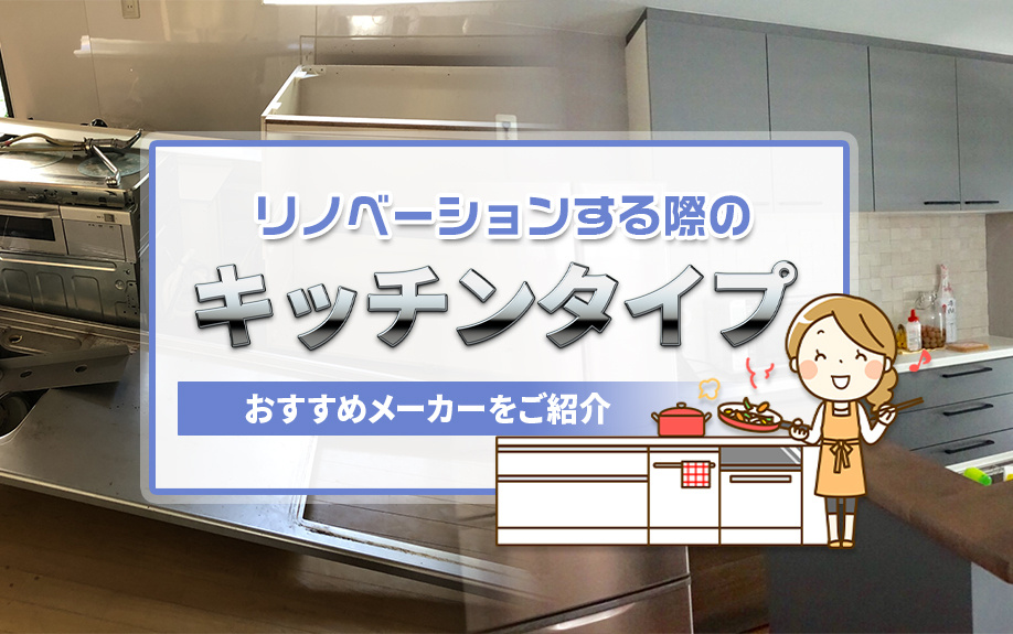 リノベーションする際のキッチンタイプ！おすすめメーカーをご紹介の画像