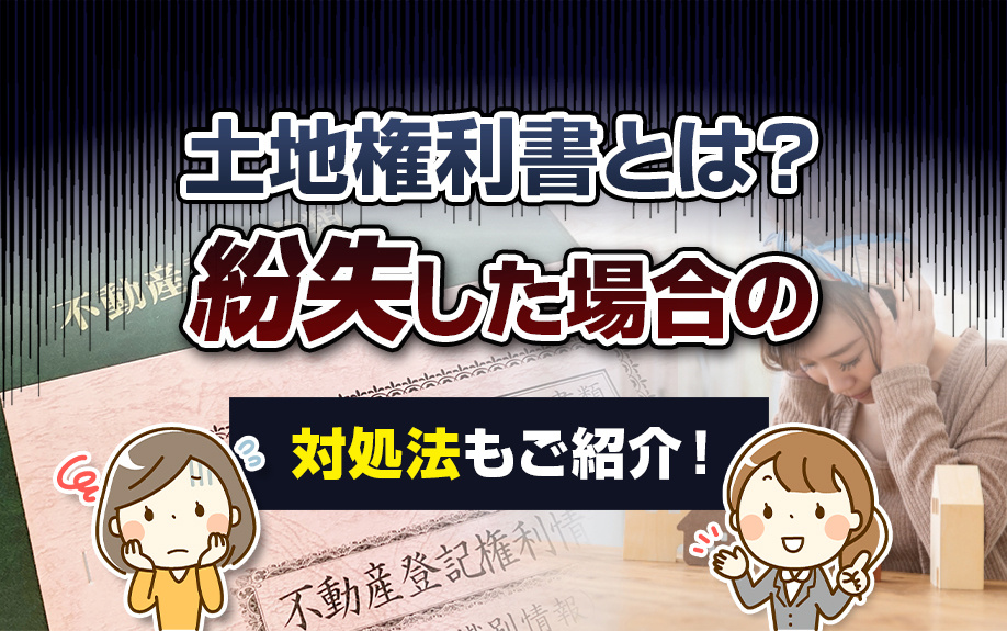 土地権利書とは？紛失した場合の対処法もご紹介の画像