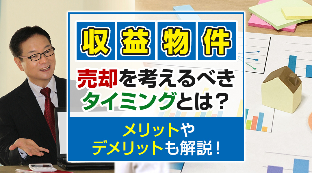 収益物件の売却を考えるべきタイミングとは？メリットやデメリッ...の画像