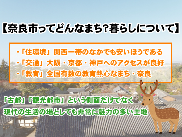 【奈良市ってどんなまち？】住環境・交通・教育など暮らしについて解説の画像