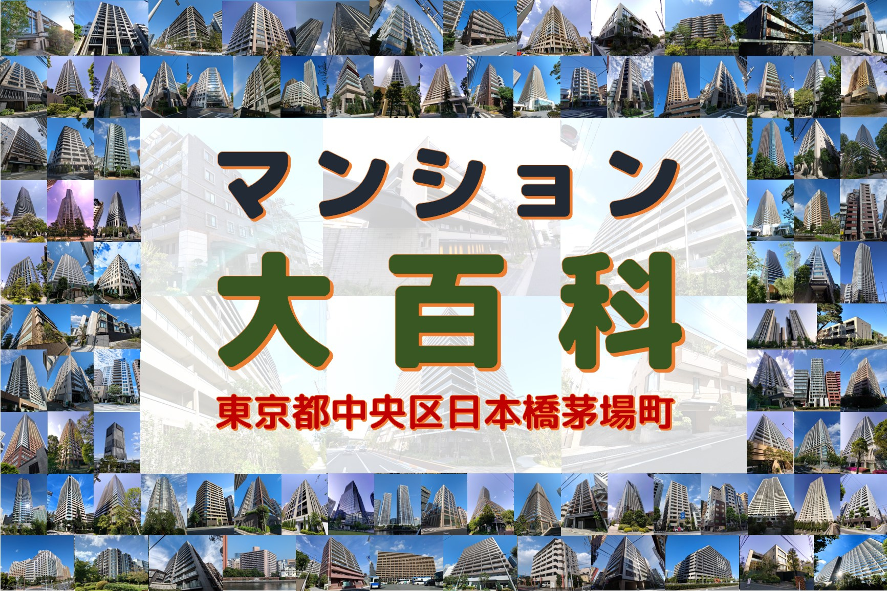 マンション大百科｜東京都中央区｜日本橋茅場町の画像