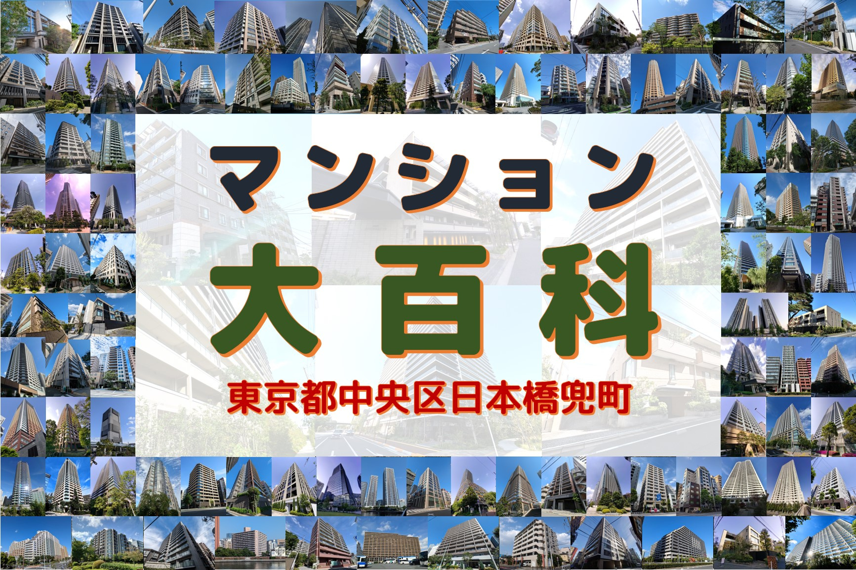 マンション大百科｜東京都中央区｜日本橋兜町の画像