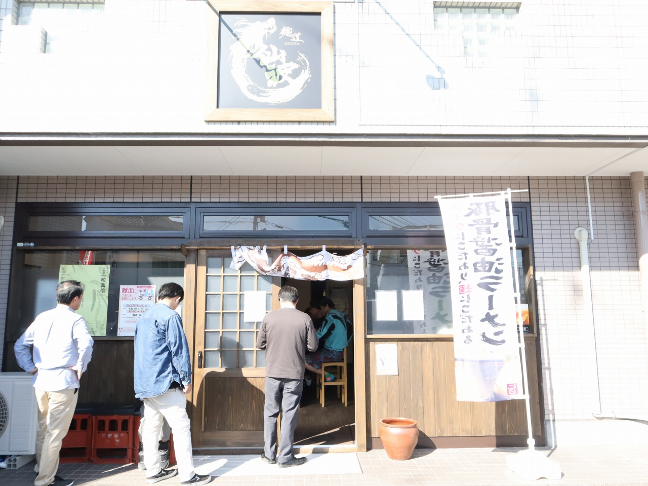 松山市松末にある最近ＯＰＥＮしたラーメンのお店「麺道仙波」さ...の画像