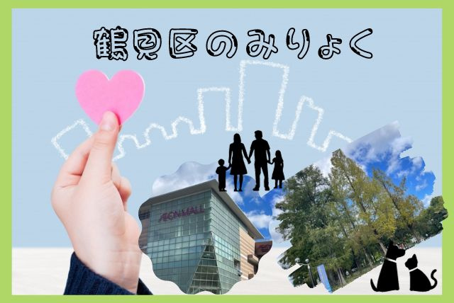 『鶴見区のみりょく』をご紹介(^^)の画像