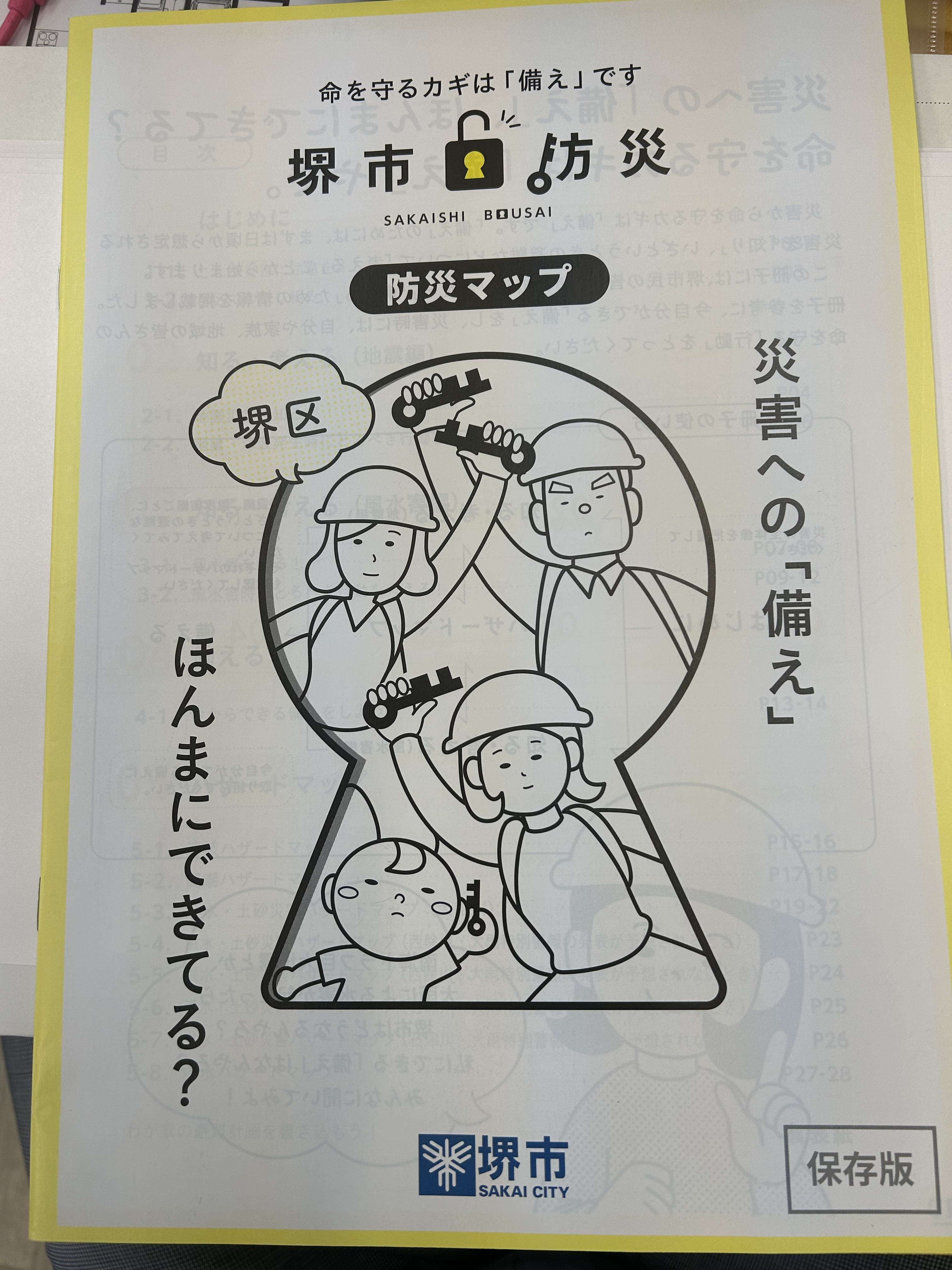 堺市「防災マップ」の画像