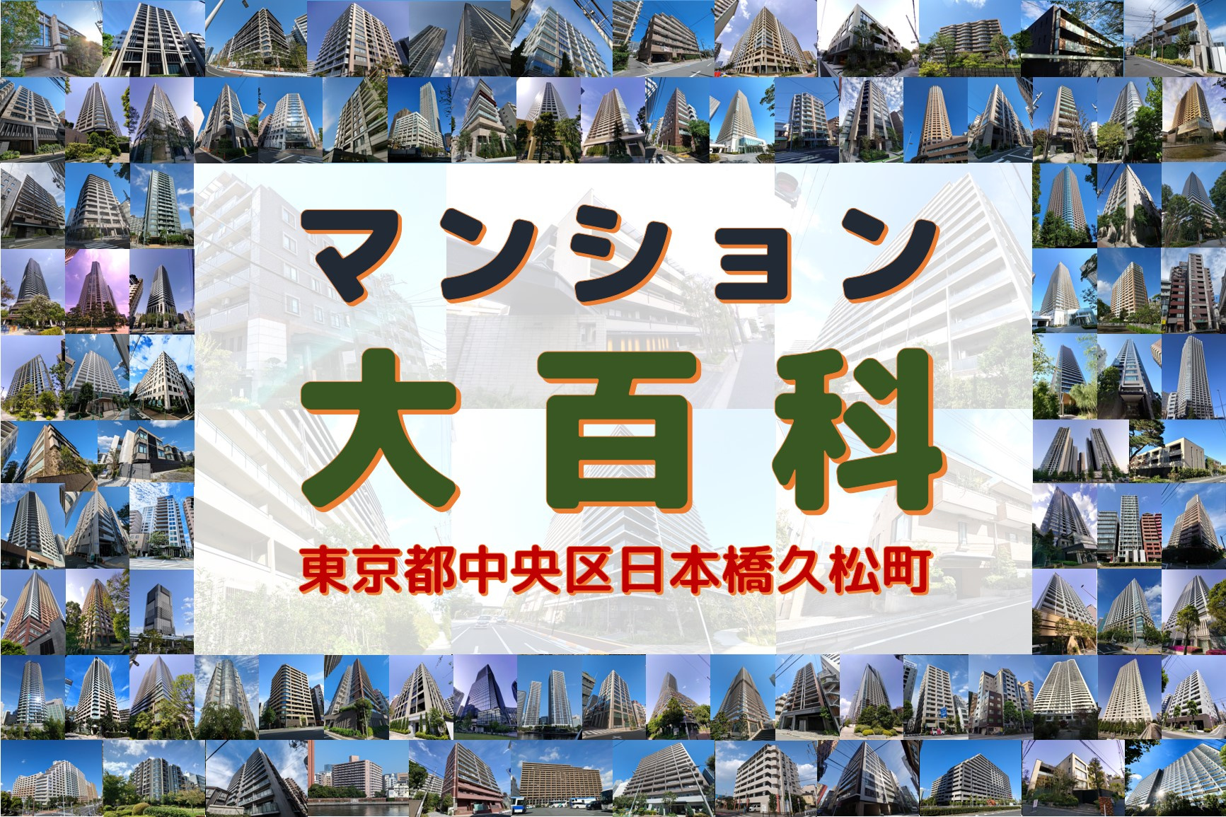 マンション大百科｜東京都中央区｜日本橋久松町の画像