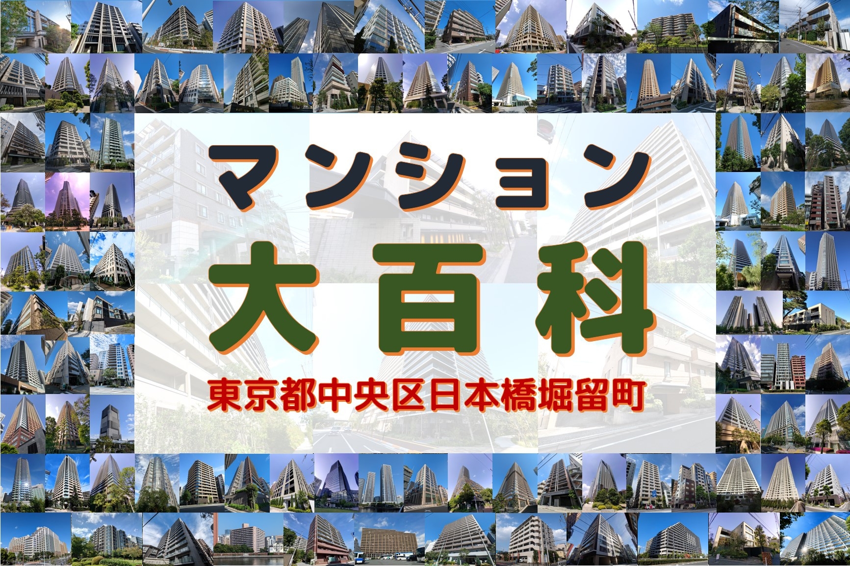 マンション大百科｜東京都中央区｜日本橋堀留町の画像