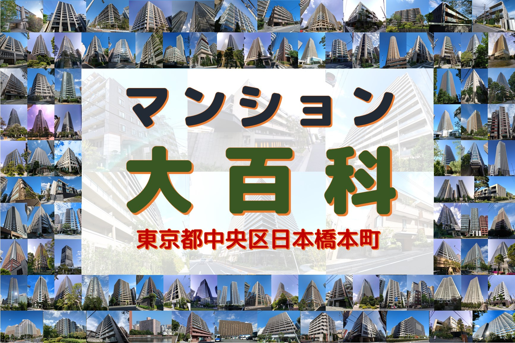 マンション大百科｜東京都中央区｜日本橋本町の画像