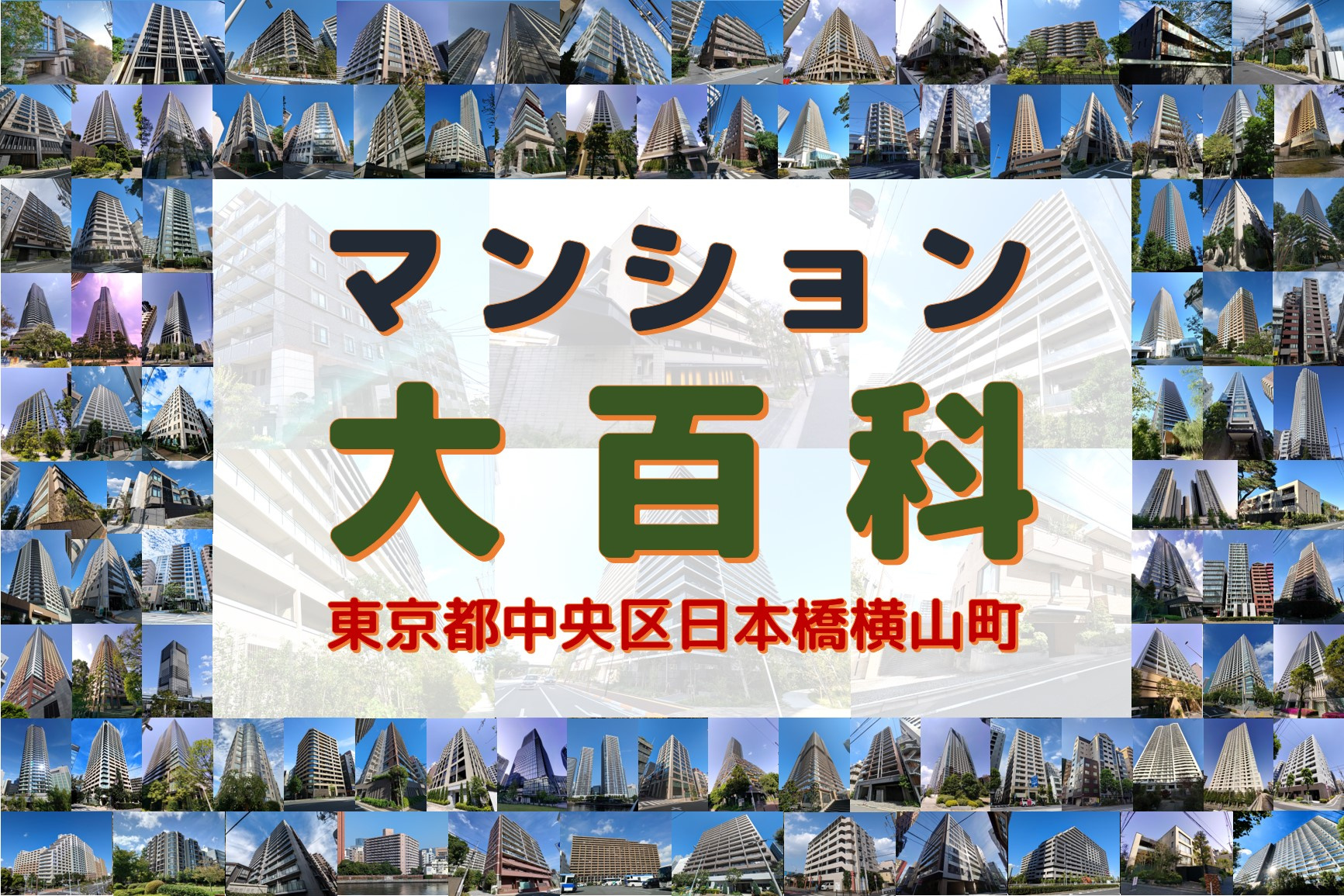 マンション大百科｜東京都中央区｜日本橋横山町の画像