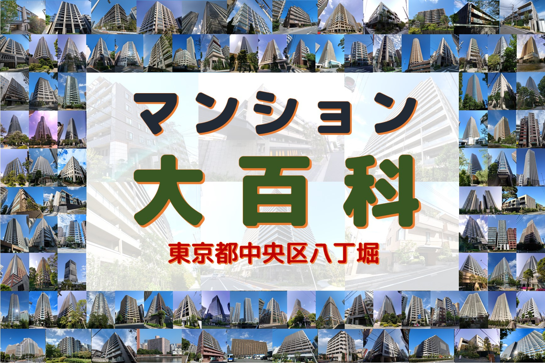 マンション大百科｜東京都中央区｜八丁堀の画像