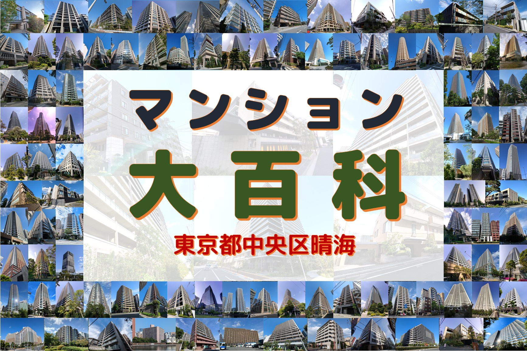 マンション大百科｜東京都中央区｜晴海の画像