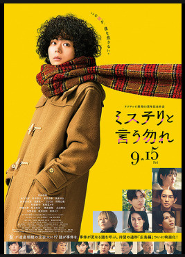 マンガ原作実写化の成功例！『ミステリと言う勿れ』おすすめ！の画像