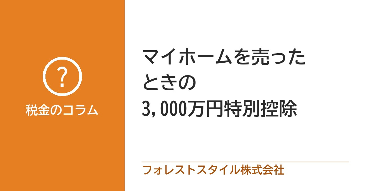 居住用財産を譲渡した場合の3,000万円の特別控除の特例とは...の画像