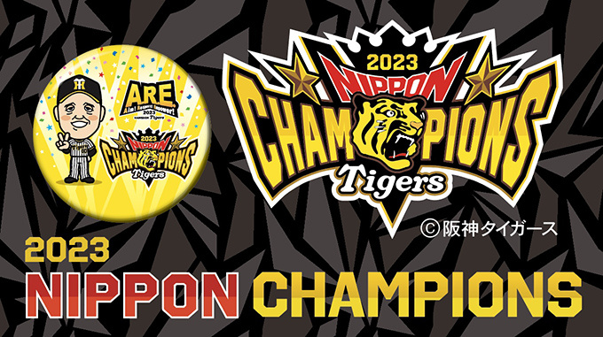 阪神タイガース優勝！の画像