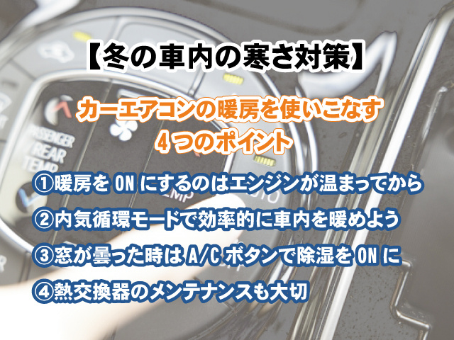 【冬の車内の寒さ対策】カーエアコンで効率良く暖める使い方は？の画像