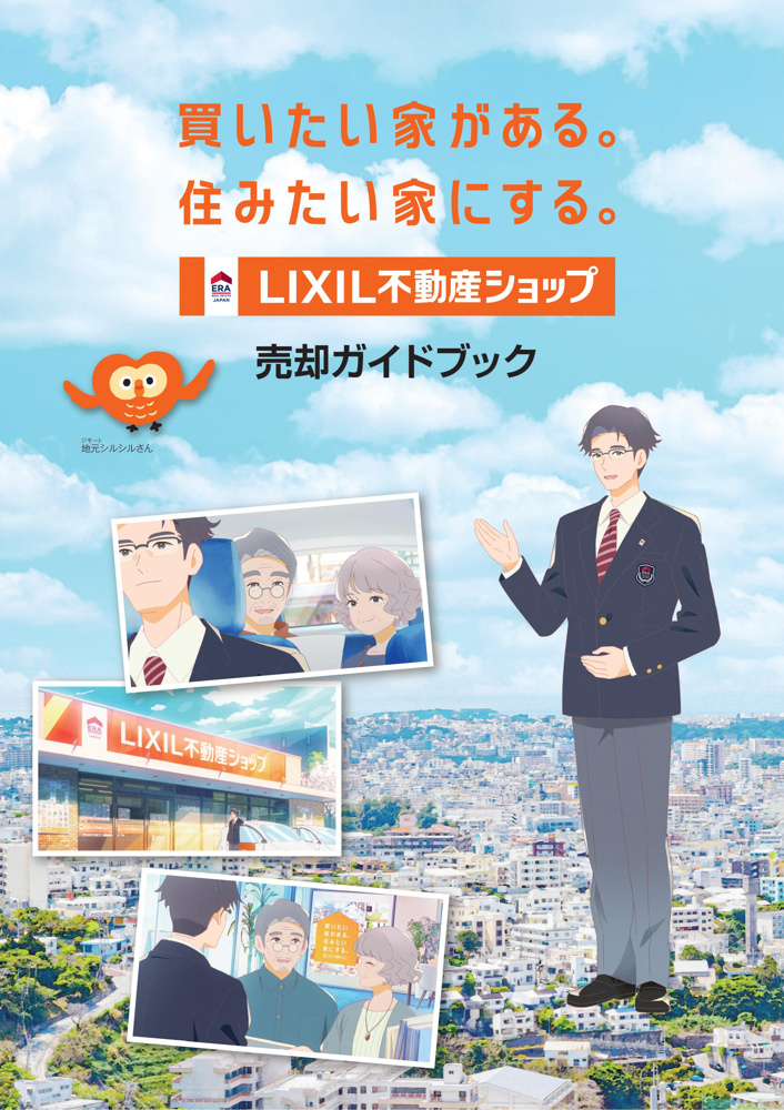 「LIXIL不動産ショップの売却査定について」の画像