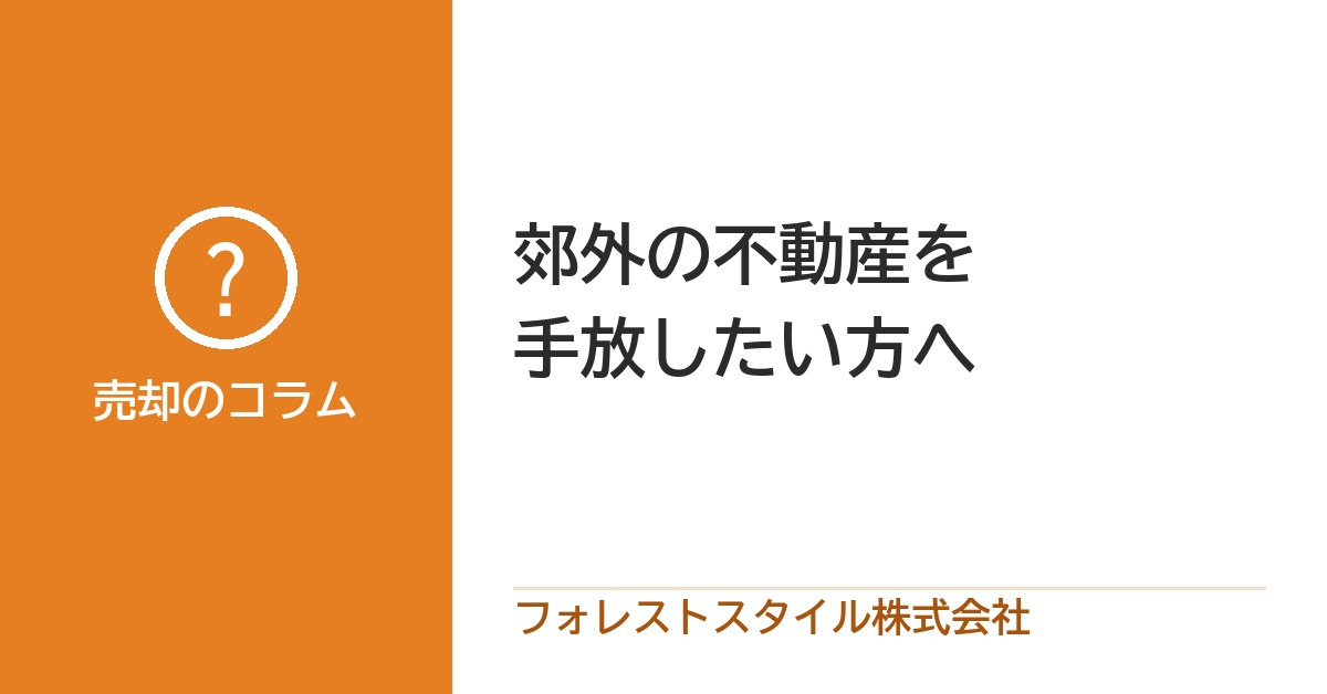 郊外不動産の処分にお困りの方の画像