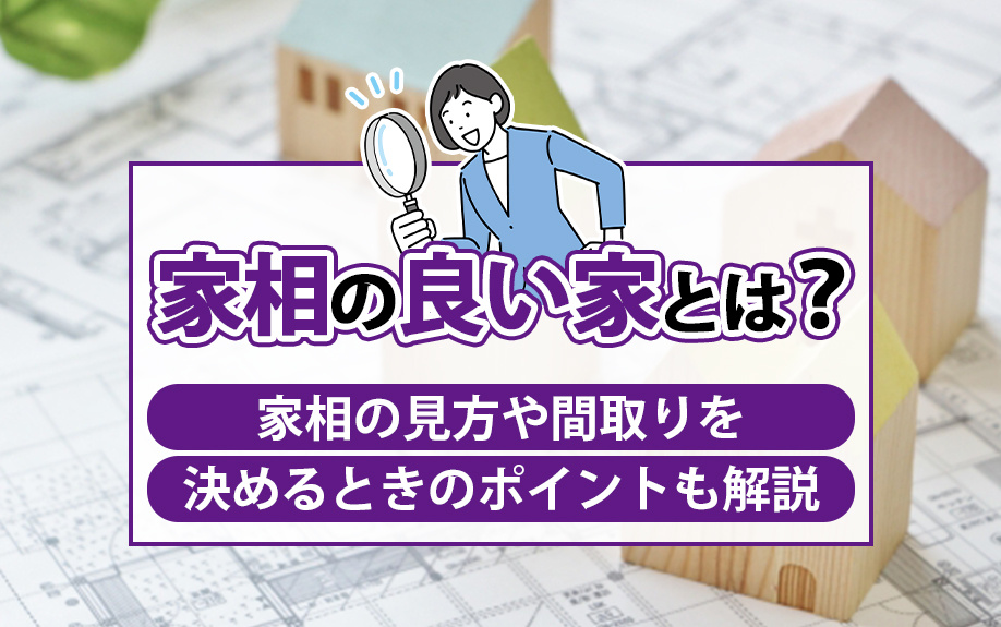 家相の良い家とは？家相の見方や間取りを決めるときのポイントも...の画像