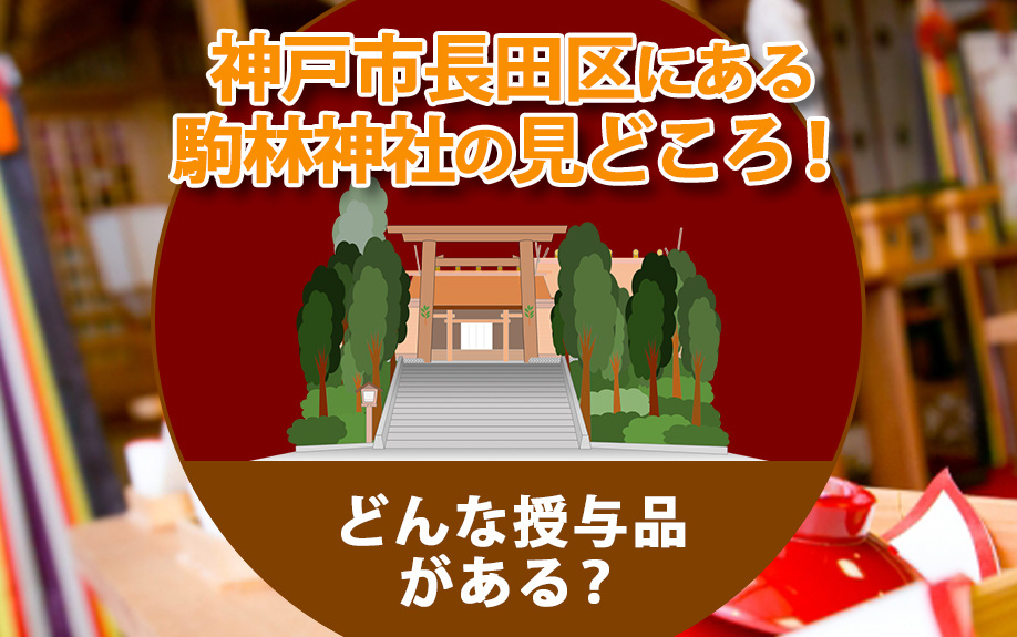 神戸市長田区にある駒林神社の見どころ！どんな授与品がある？の画像