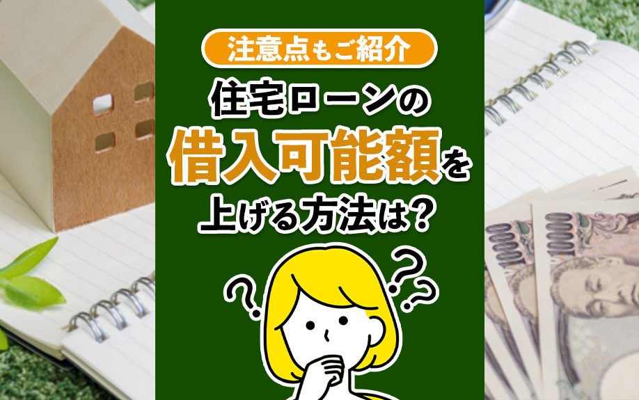 住宅ローンの借入可能額を上げる方法は？注意点もご紹介の画像
