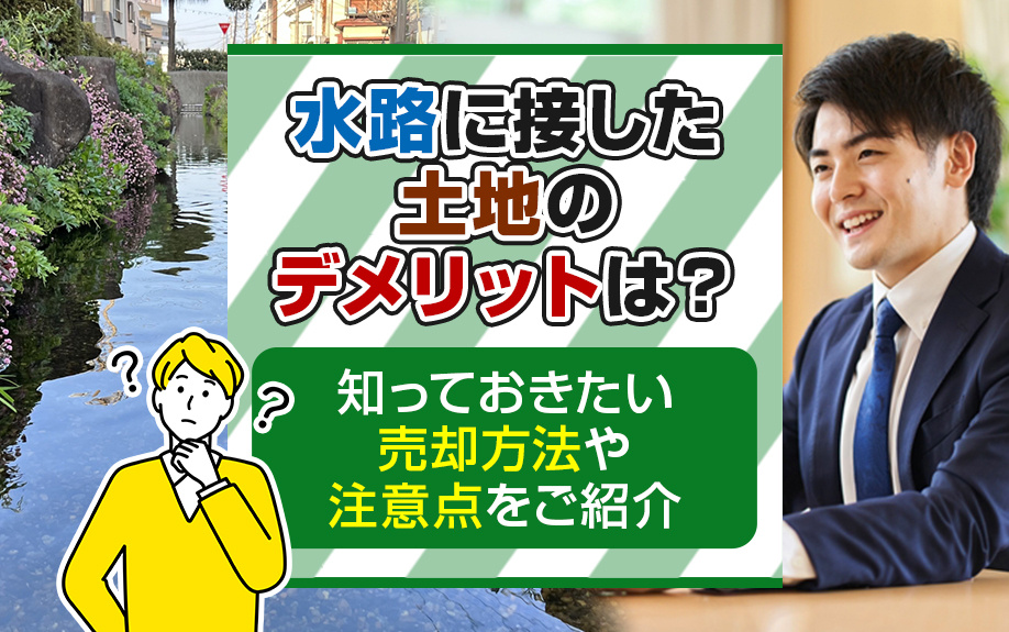 水路に接した土地のデメリットは？知っておきたい売却方法や注意...の画像