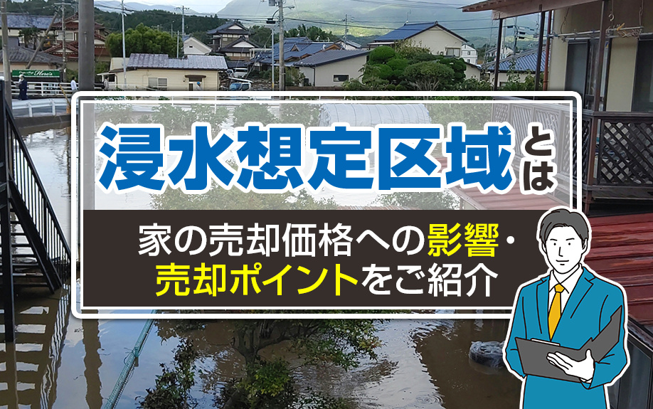 浸水想定区域とは？家の売却価格への影響・売却ポイントをご紹介...の画像