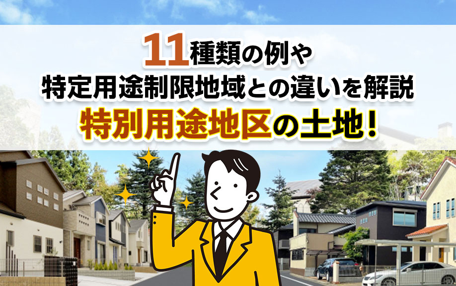 特別用途地区の土地！11種類の例や特定用途制限地域との違いを解説の画像