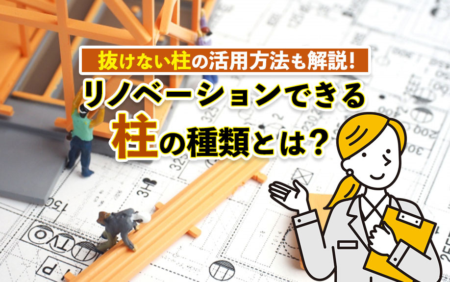 リノベーションできる柱の種類とは？抜けない柱の活用方法も解説！の画像