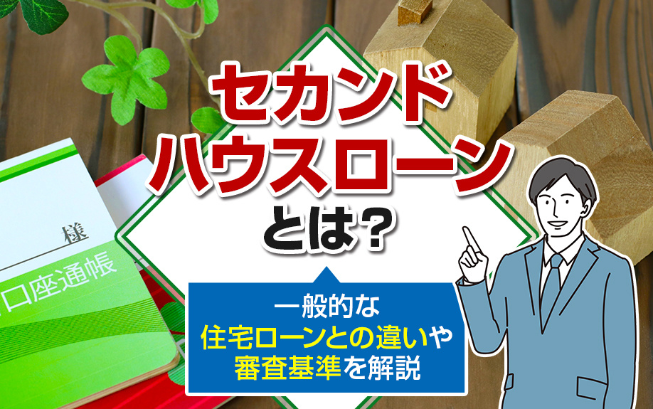 セカンドハウスローンとは？一般的な住宅ローンとの違いや審査基...の画像