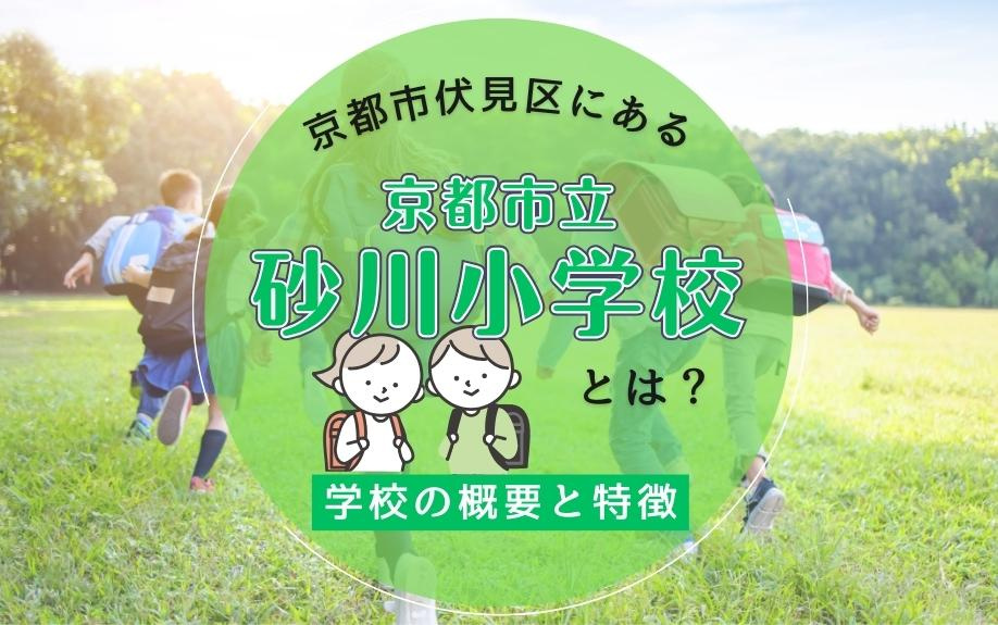 京都市伏見区にある「京都市立砂川小学校」とは？学校の概要と特徴の画像