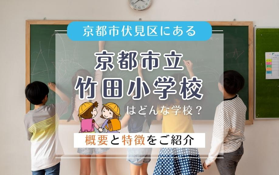 京都市伏見区にある京都市立竹田小学校はどんな学校？概要と特徴をご紹介の画像