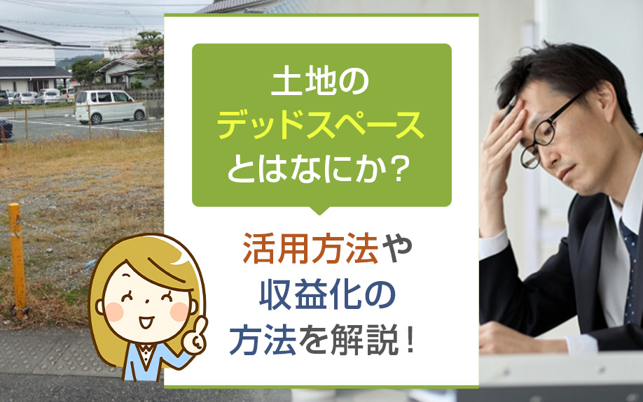 土地のデッドスペースとはなにか？活用方法や収益化の方法を解説...の画像