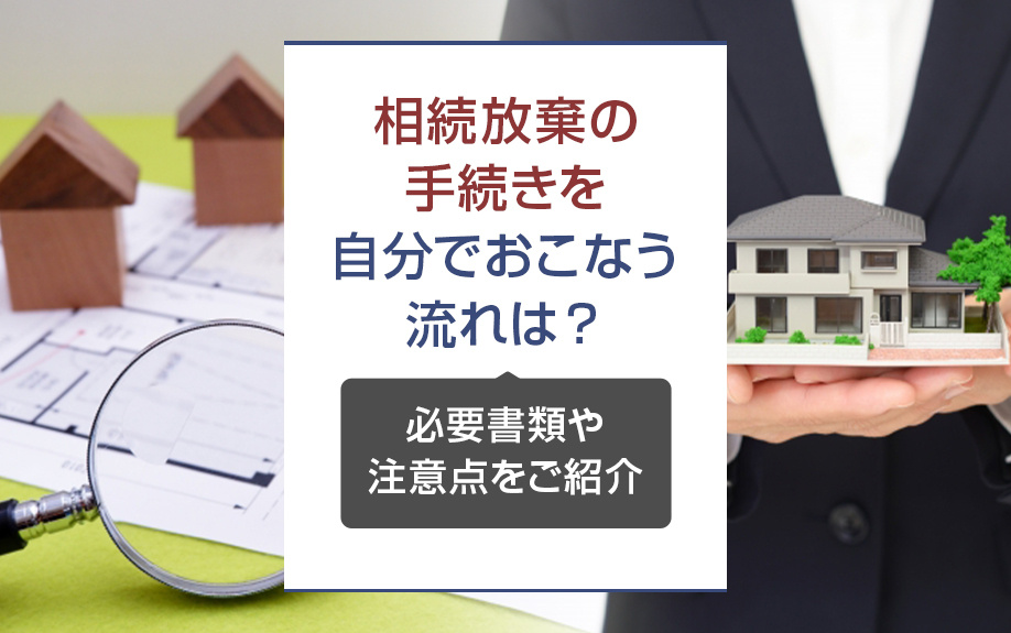 相続放棄の手続きを自分でおこなう流れは？必要書類や注意点をご...の画像