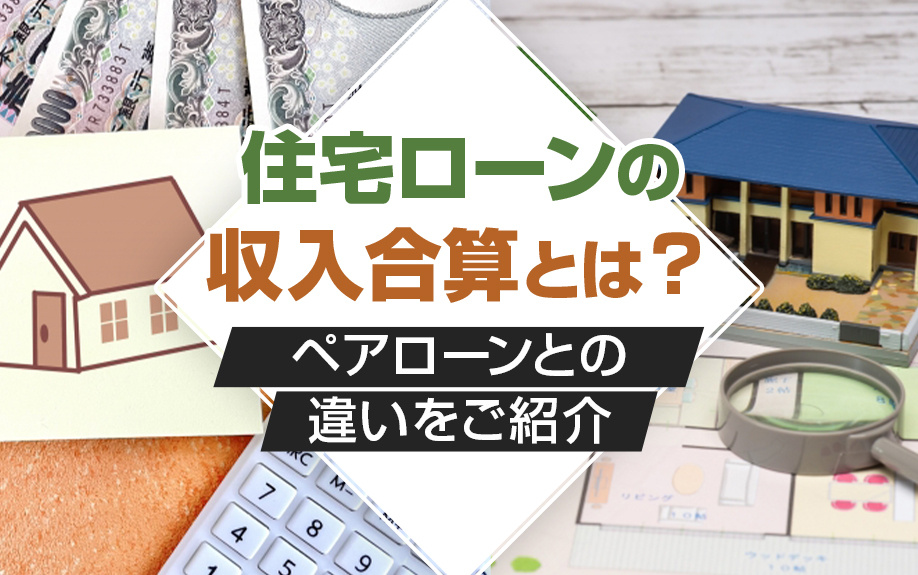 住宅ローンの収入合算とは？ペアローンとの違いをご紹介の画像