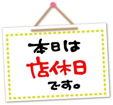 本日は、店休日です。の画像