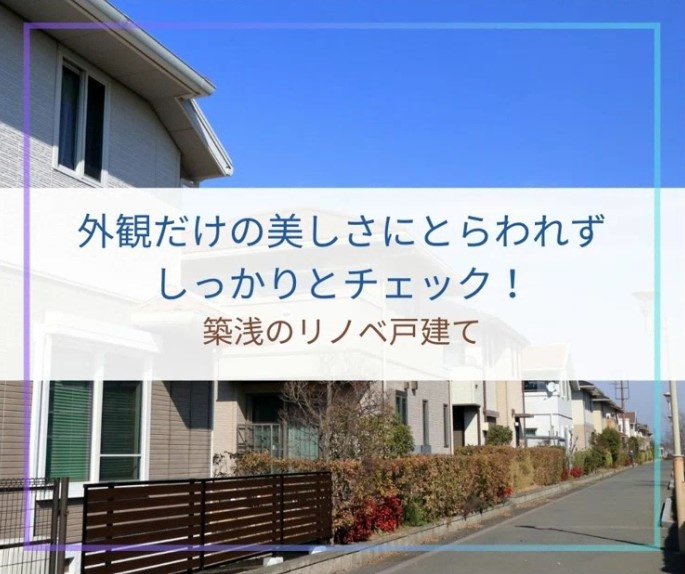 外観だけの美しさにとらわれず、しっかりとチェック！【高崎不動...の画像