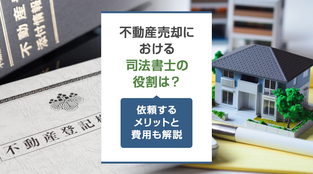 不動産売却における司法書士の役割は？依頼するメリットと費用も...の画像