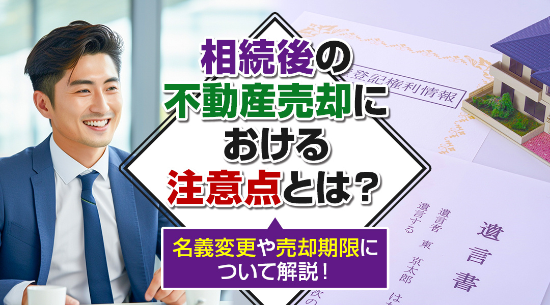 相続後の不動産売却における注意点とは？名義変更や売却期限につ...の画像