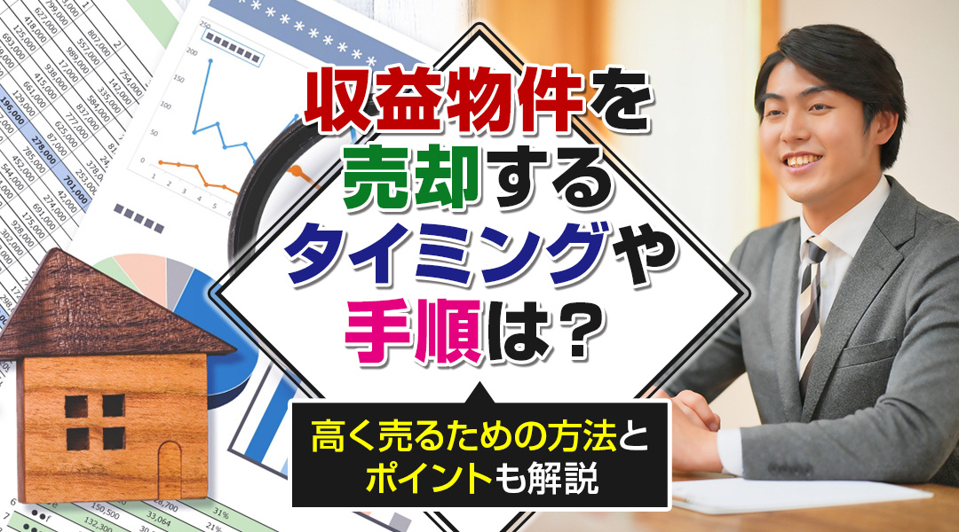 収益物件を売却するタイミングや手順は？高く売るための方法とポ...の画像