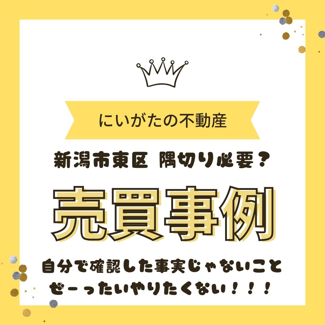 隅切り　角地　新潟市東区の画像