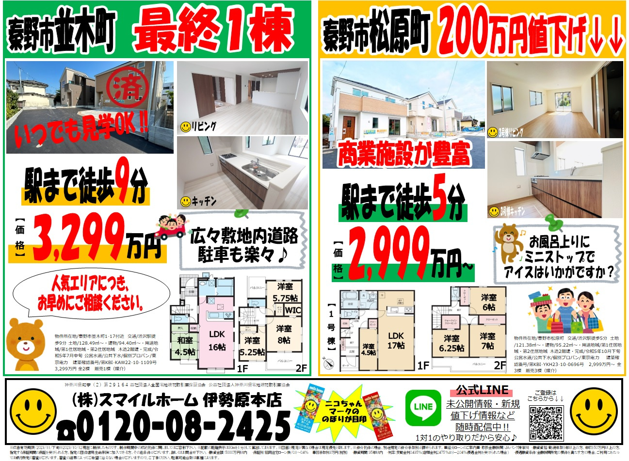 伊勢原本店　今週のチラシの画像